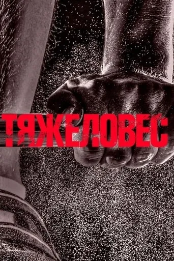Heavyweight movie poster - Entertainment content