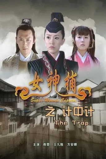 Super Woman Caputor: The Trap movie poster - Entertainment content