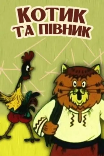 The Cat and the Rooster movie poster - Rated 7/10