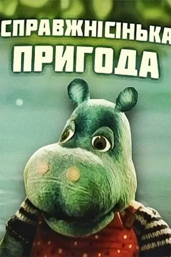 The Real Adventure movie poster - Entertainment content
