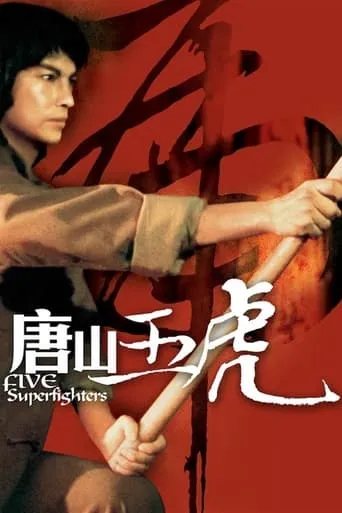 Five Superfighters movie poster - Rated 6.5/10
