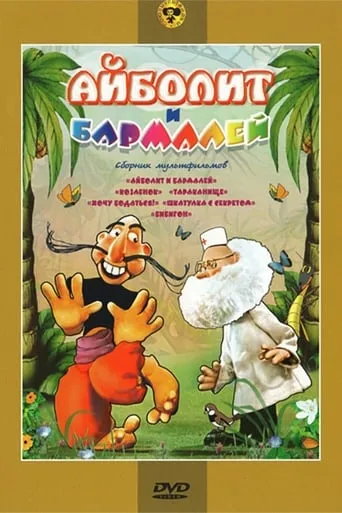 Aibolit and Barmaley movie poster - Rated 5.4/10