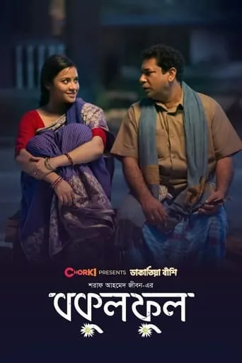 Bokul Ful movie poster - Entertainment content