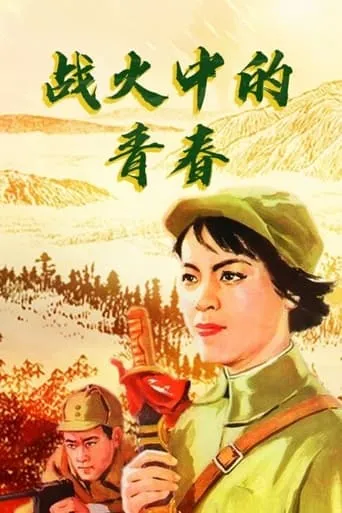 Youth in Flames of War movie poster - Entertainment content