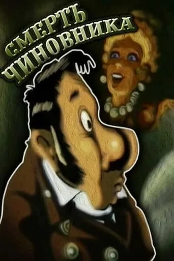 The Death of a Government Clerk movie poster - Rated 5/10