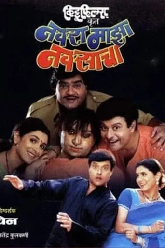 Navra Mazha Navsacha movie poster - Rated 10/10