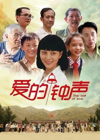 爱的钟声 movie poster - Entertainment content