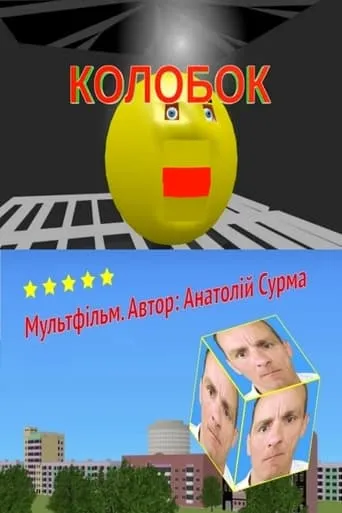 Kolobok movie poster - Rated 6.5/10