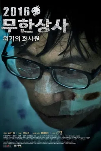 Infinite Challenge - Muhan Company movie poster - Rated 8/10