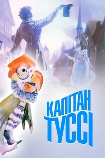 Captain Tussy movie poster - Entertainment content