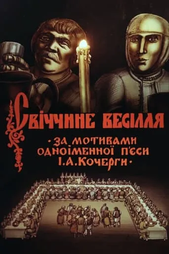 Svichka's Wedding movie poster - Entertainment content