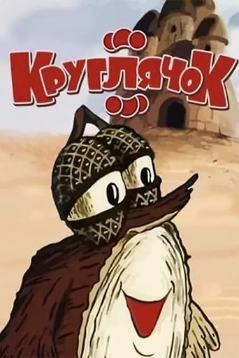 Kruhlyachok movie poster - Entertainment content