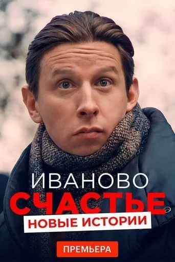 Ivan's Happiness. New Stories movie poster - Entertainment content