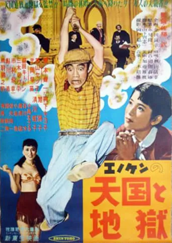 Enomoto's Heaven and Hell movie poster - Entertainment content