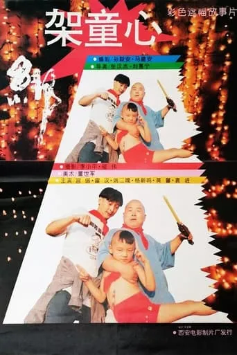 绑架童心 movie poster - Rated 5/10