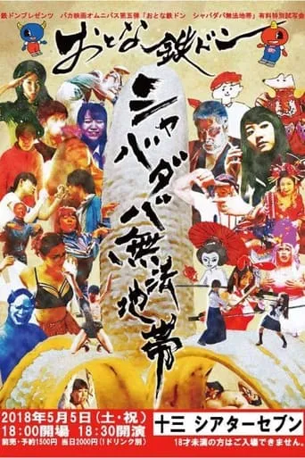 Tetsudon - Natural Born Fools For Foolish Adults movie poster - Entertainment content