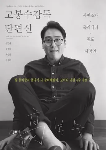 Ko Bongsoo: Director's Collection movie poster - Entertainment content
