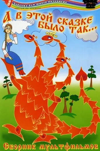 And In This Fairy Tale It Was So movie poster - Rated 5.8/10