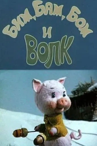 Bim, Bam, Bom And The Wolf movie poster - Entertainment content