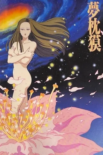 Baku Yumemakura's Twilight Theatre movie poster - Rated 5/10