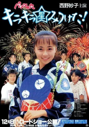 Hole in the Pants 5: I Found a Glittering Star! movie poster - Entertainment content
