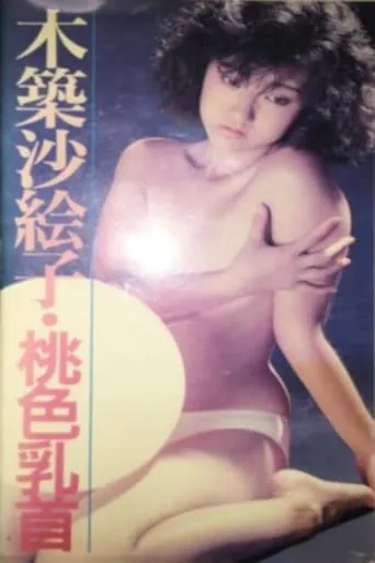 Sexy up: momoiro chikubi movie poster - Entertainment content