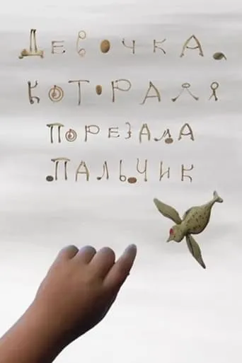 Девочка, которая порезала пальчик movie poster - Entertainment content
