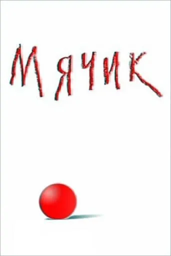 Ball movie poster - Entertainment content