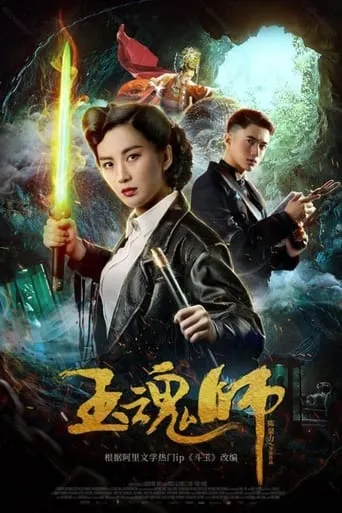 Jade Soul Master movie poster - Entertainment content