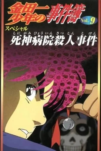 Kindaichi Case Files: Death God Hospital Murder Case movie poster - Rated 10/10