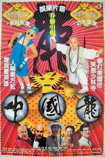 Shaolin Popey III: China Dragon movie poster - Rated 7.2/10