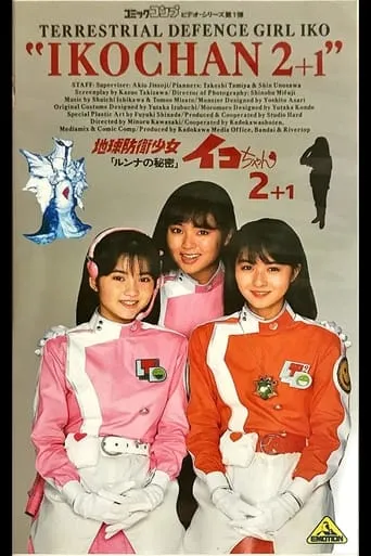 Earth Defense Girl Iko-chan 2: Lunna's Secret movie poster - Rated 10/10