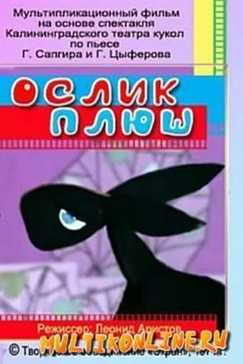 Ослик Плюш movie poster - Entertainment content