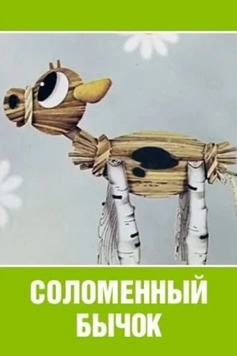 Little Straw Bull movie poster - Entertainment content