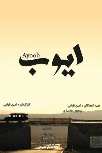 Ayoob movie poster - Entertainment content