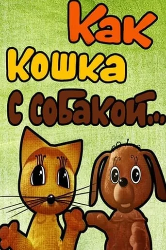 Like Cat and Dog movie poster - Entertainment content