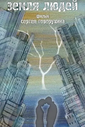 Земля людей movie poster - Entertainment content