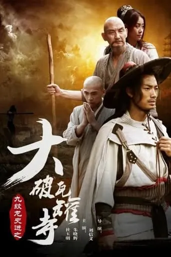 九纹龙史进之大破瓦罐寺 movie poster - Entertainment content