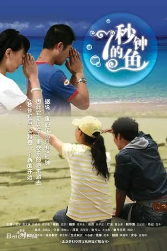 七秒钟的鱼 movie poster - Entertainment content