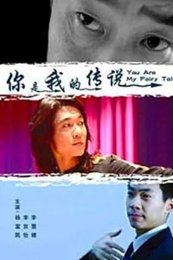 你是我的传说 movie poster - Entertainment content