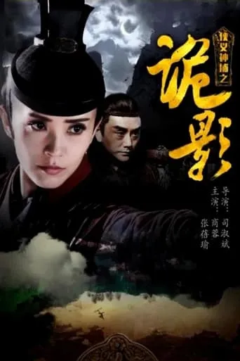 侠义神捕之诡影 movie poster - Entertainment content