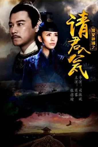 侠义神捕之请君入瓮 movie poster - Entertainment content