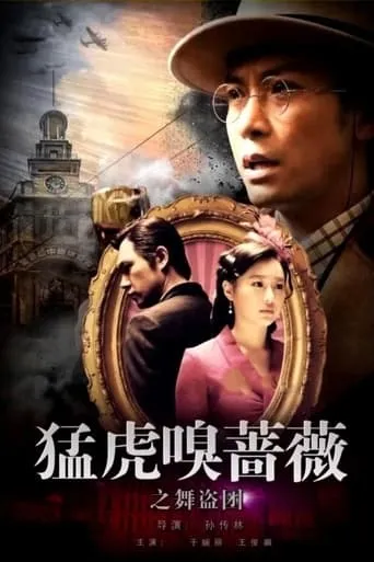 Tiger Sniffing Rose Dance: The Band of Thieves movie poster - Entertainment content