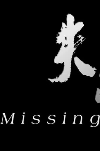 Missing movie poster - Entertainment content