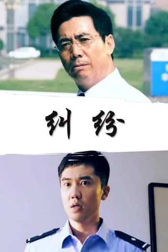 纠纷 movie poster - Entertainment content