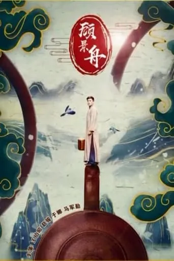 Gu Jingzhou movie poster - Entertainment content
