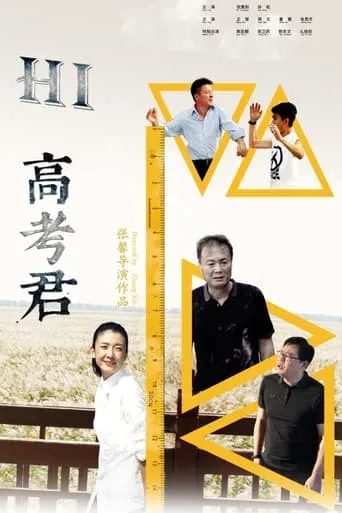 Hi高考君 movie poster - Entertainment content