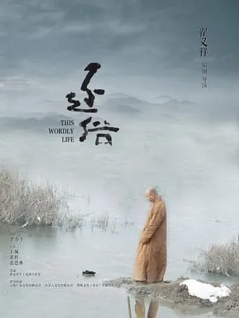 This Worldly Life movie poster - Entertainment content