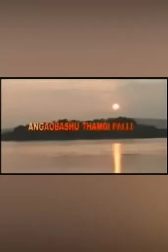 Angaobasu Thamoi Palli movie poster - Entertainment content