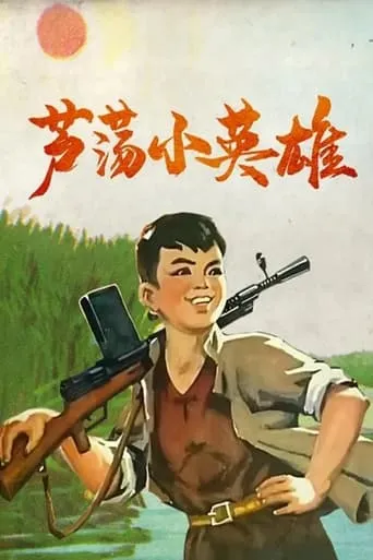 Little Hero of the Reed Marsh movie poster - Entertainment content